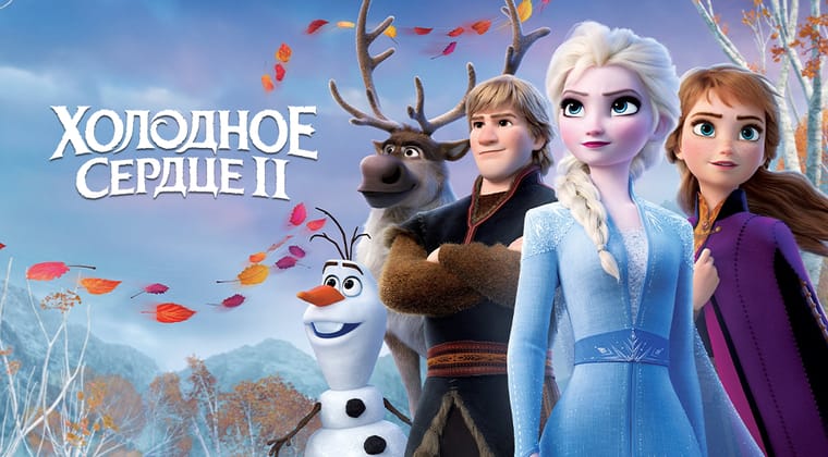 Холодное сердце 2