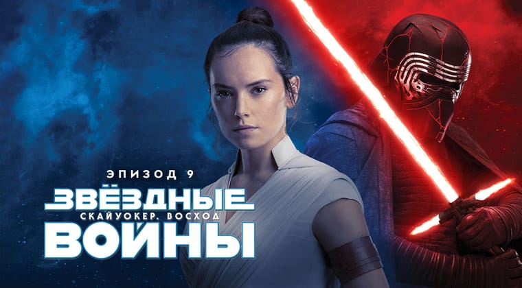 Звёздные войны: Эпизод 9 — Скайуокер. Восход