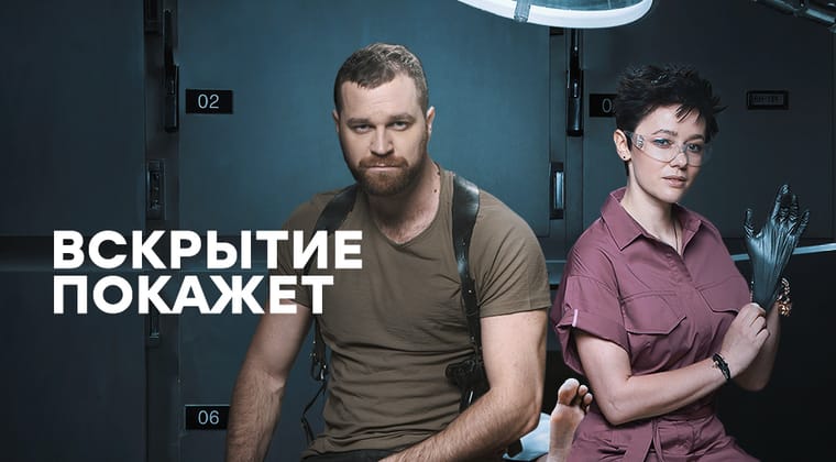 Вскрытие покажет