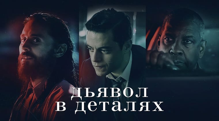 Дьявол в деталях