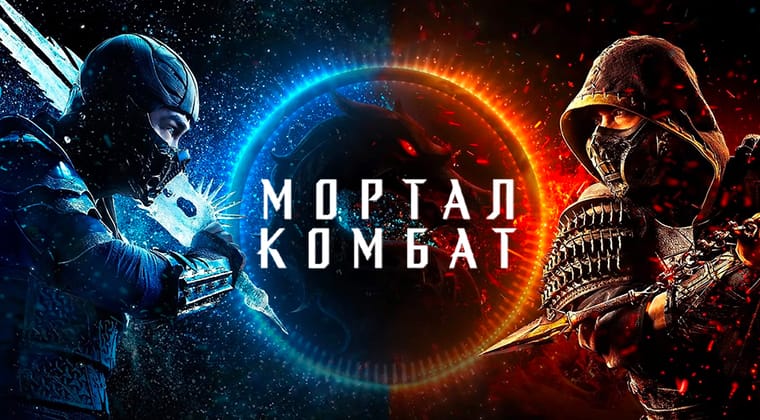 Мортал Комбат