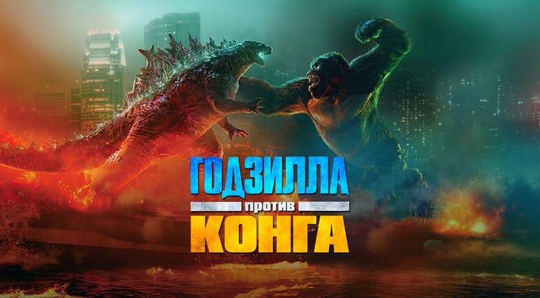 Годзилла против Конга