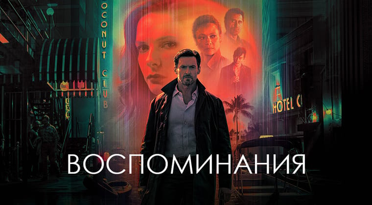 Воспоминание