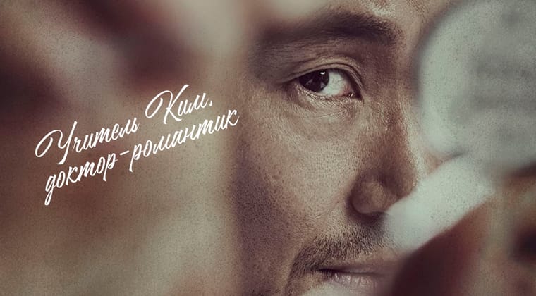 Учитель Ким, доктор-романтик