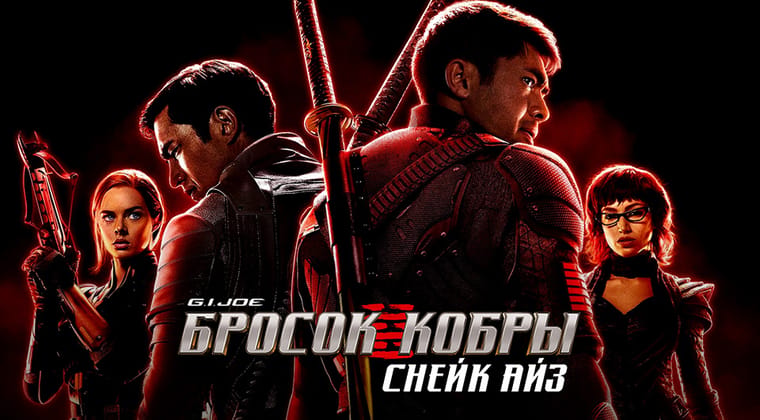G. I. Joe. Бросок кобры: Снейк Айз