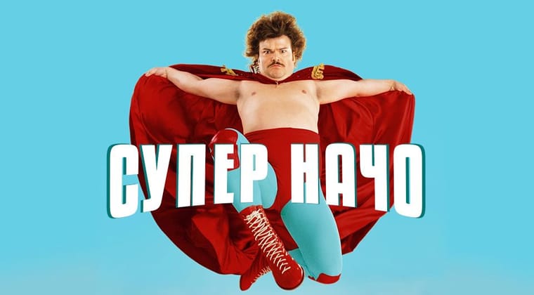 Суперначо