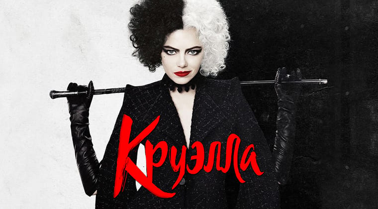 Круэлла