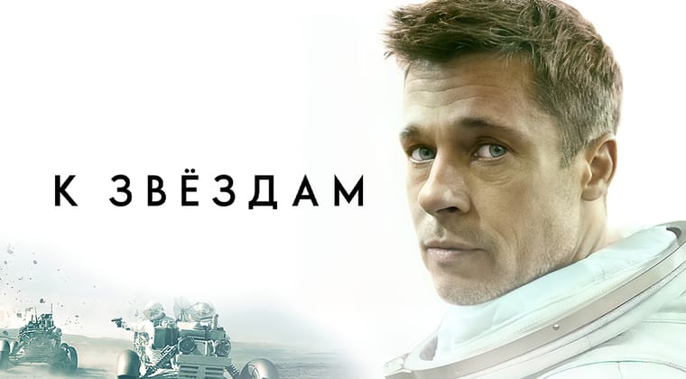 К звёздам