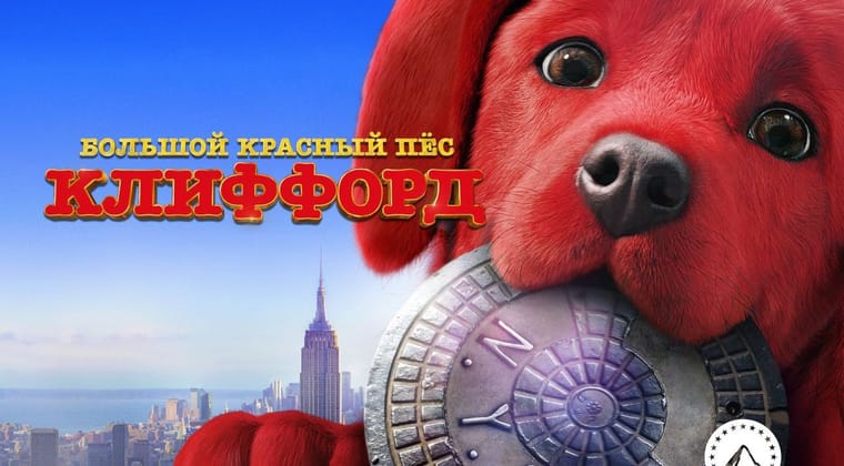 Большой красный пес Клиффорд
