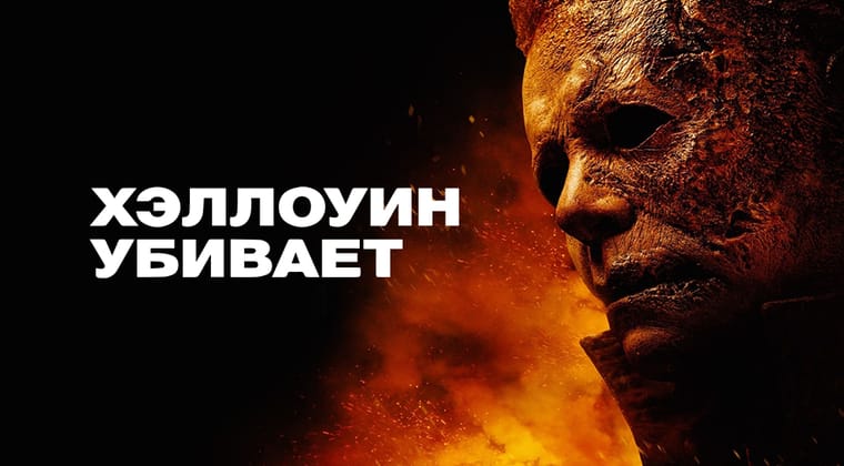 Хэллоуин убивает