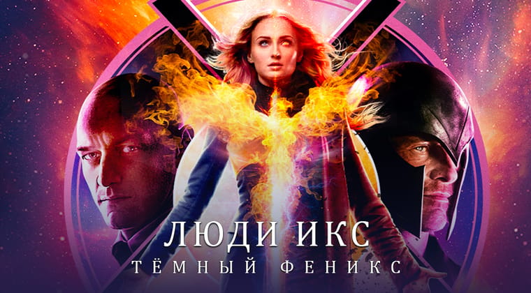 Люди Икс: Тёмный Феникс
