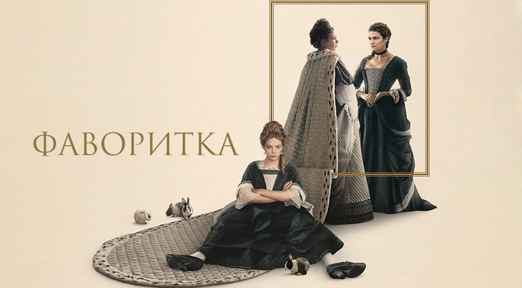 Фаворитка
