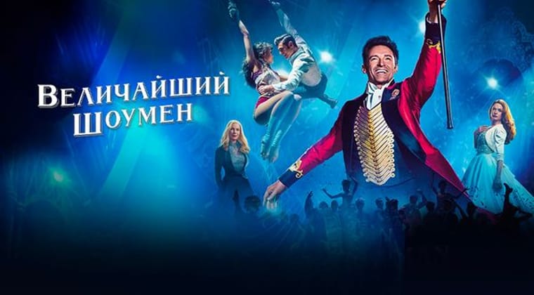 Величайший шоумен