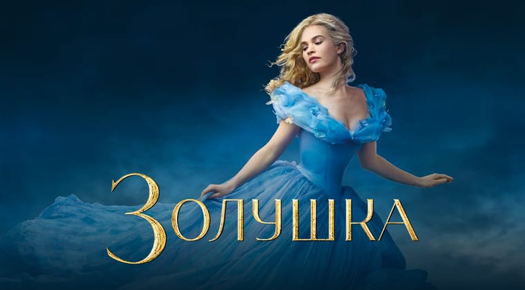 Золушка