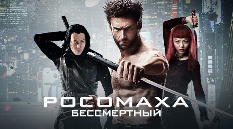 Росомаха: Бессмертный