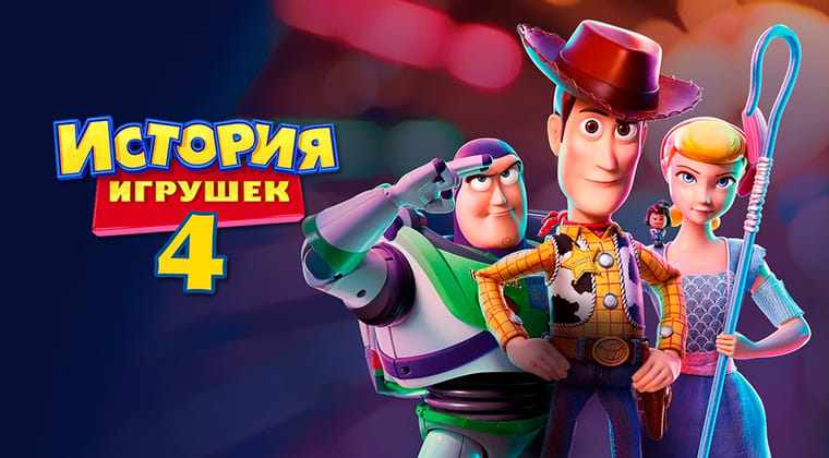 История игрушек 4