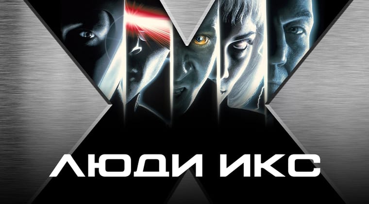 Люди Икс