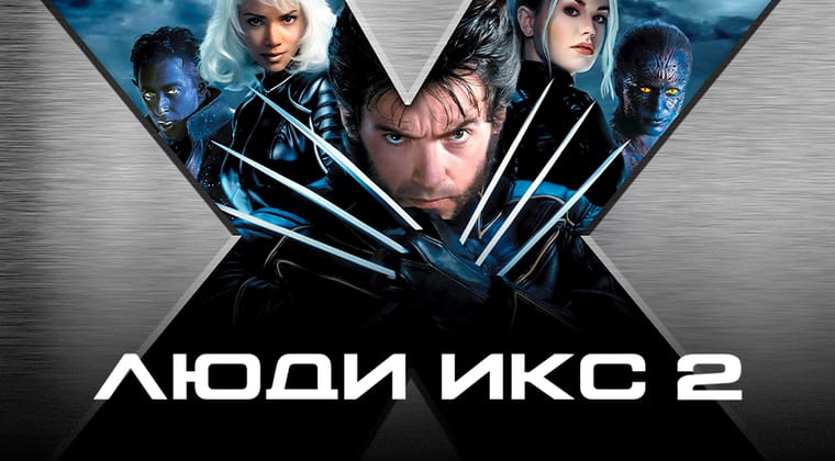 Люди Икс 2