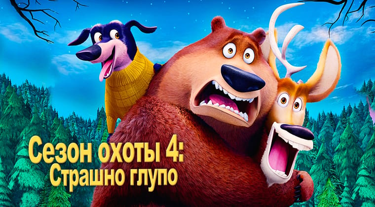 Сезон охоты 4: Страшно глупо