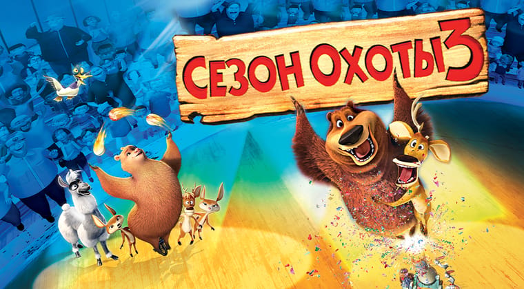 Сезон охоты 3