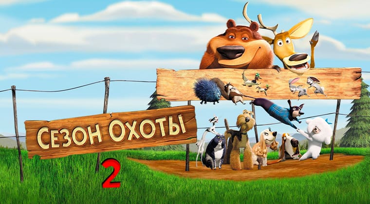 Сезон охоты 2