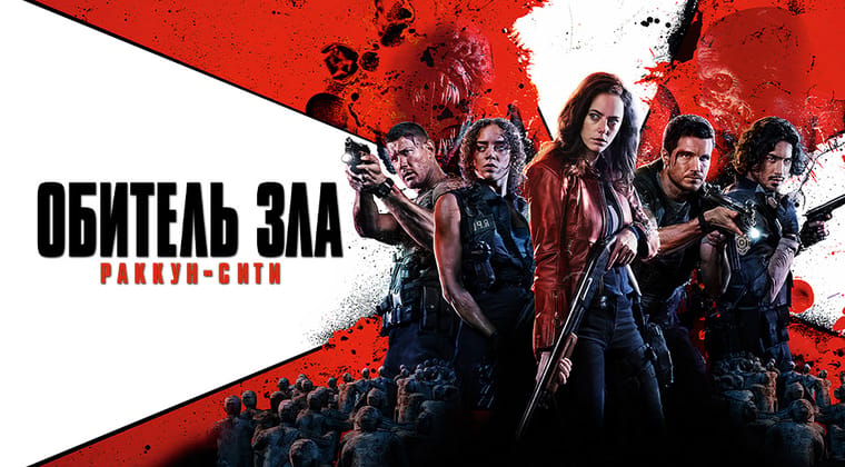 Обитель зла: Раккун-Сити