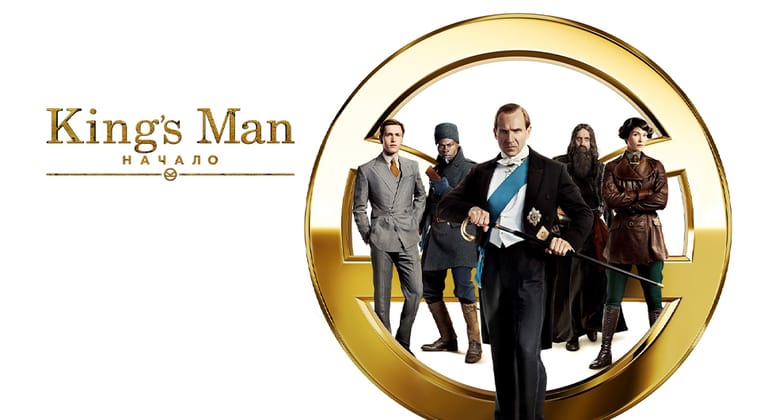 King’s Man: Начало