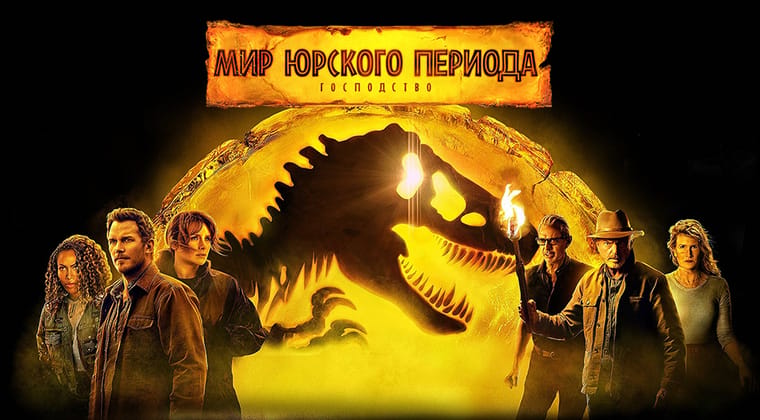 Мир Юрского периода: Господство