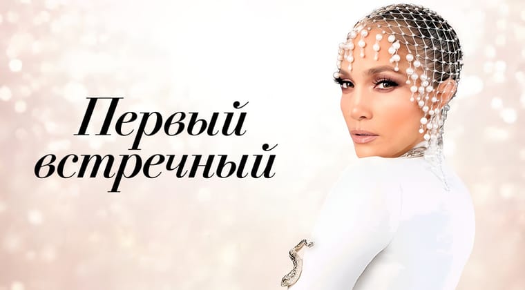 Первый встречный