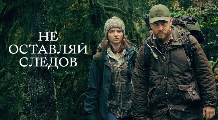 Не оставляй следов