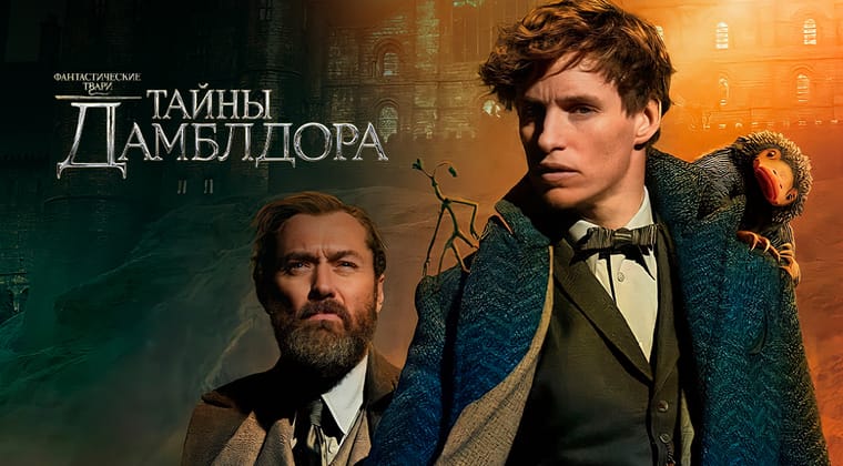 Фантастические твари: Тайны Дамблдора