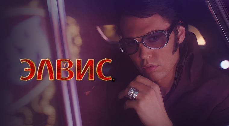 Элвис