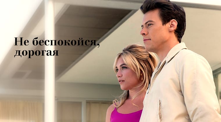 Не беспокойся, дорогая