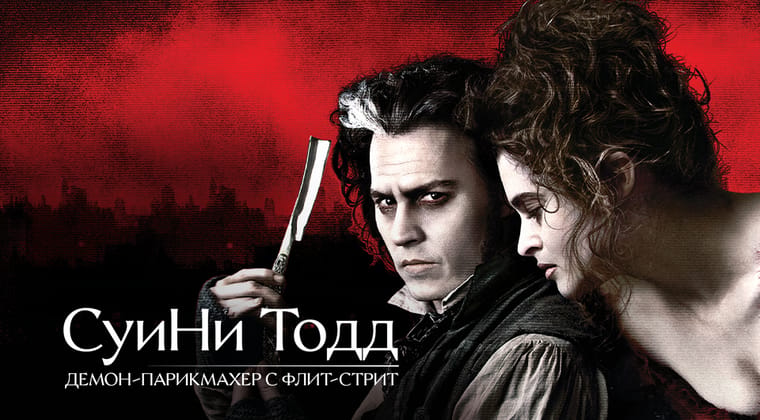Суини Тодд, демон-парикмахер с Флит-стрит