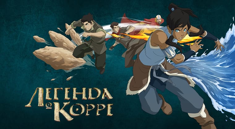 Легенда о Корре