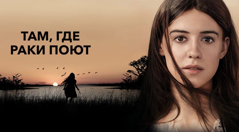 Там, где раки поют
