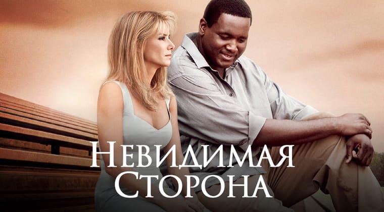Невидимая сторона