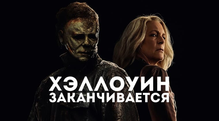 Хэллоуин заканчивается