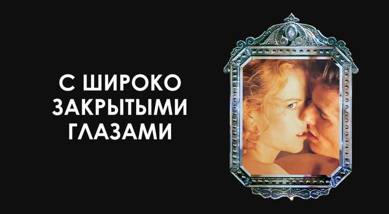 С широко закрытыми глазами