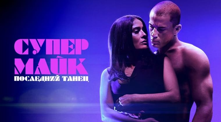Супер Майк: Последний танец
