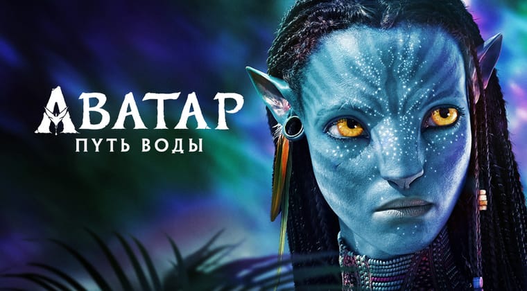 Аватар: Путь воды