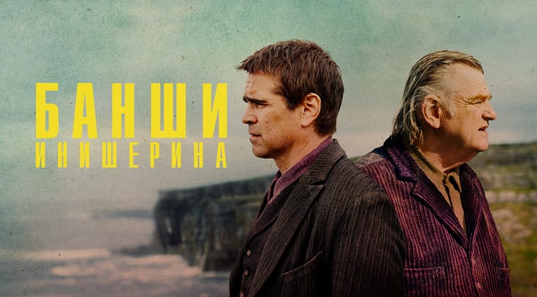 Банши Инишерина