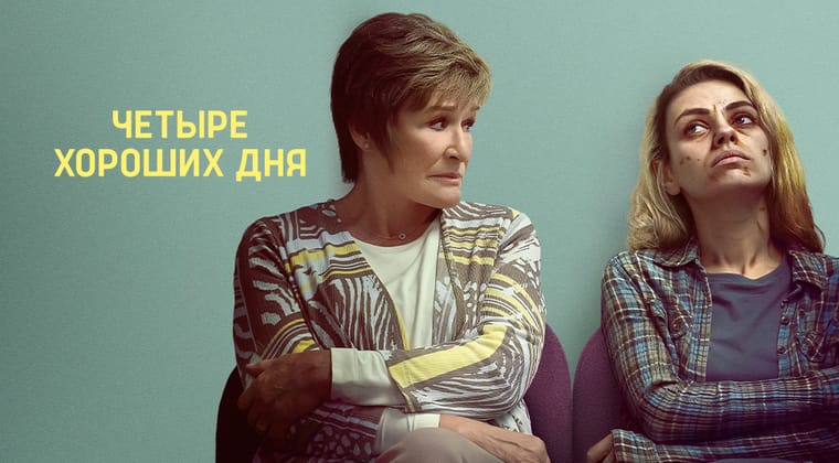 Четыре хороших дня