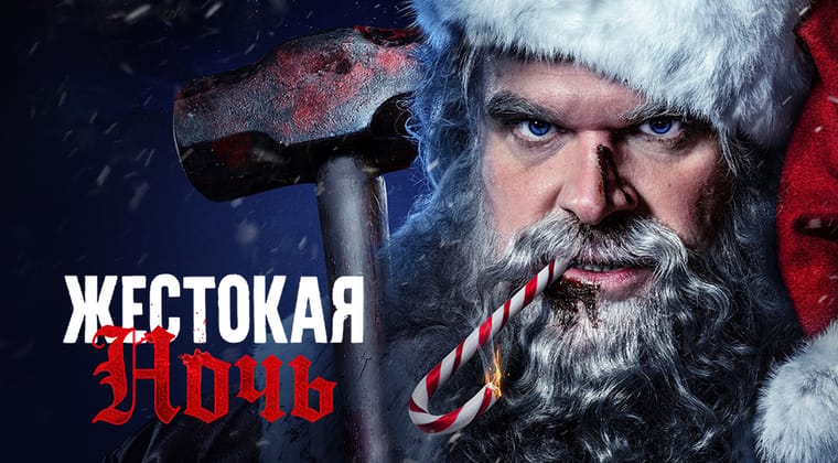 Жестокая ночь