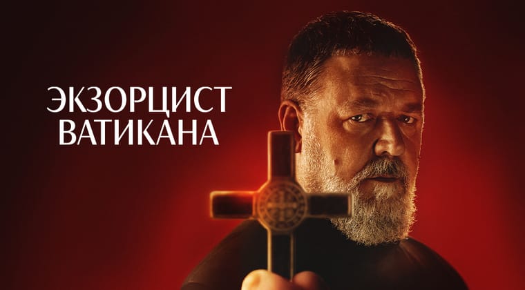Экзорцист Ватикана