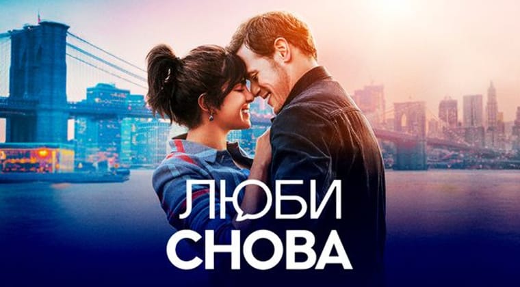 Люби снова