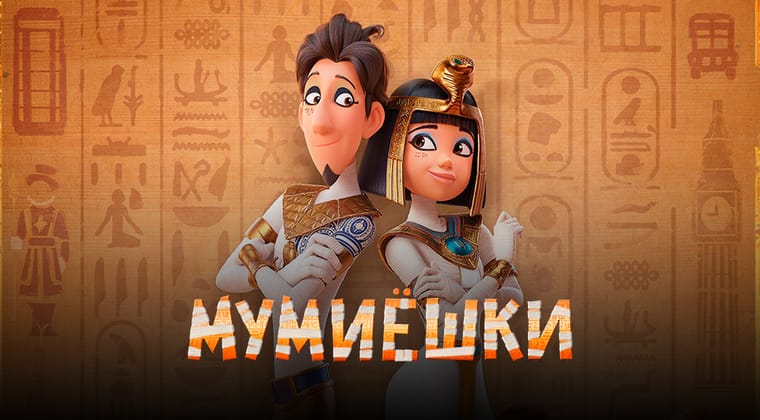 Мумиёшки