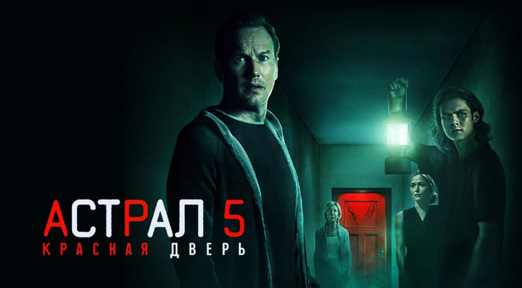 Астрал 5: Красная дверь