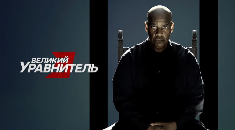 Великий уравнитель 3
