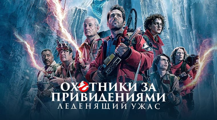 Охотники за привидениями: Леденящий ужас